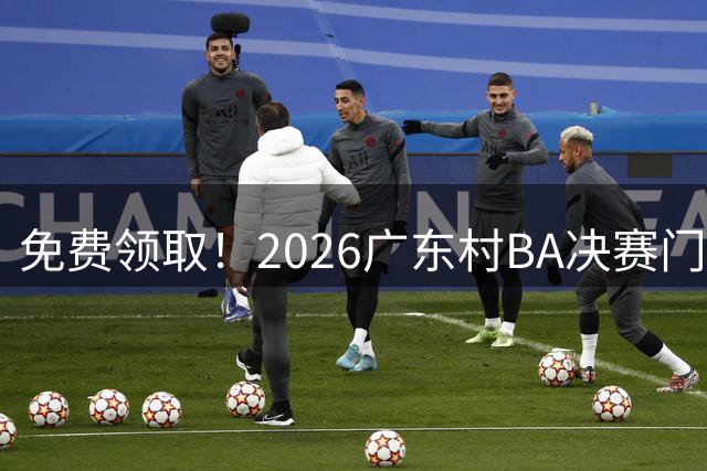 免费领取！2026广东村BA决赛门票预约通道7日15时开启