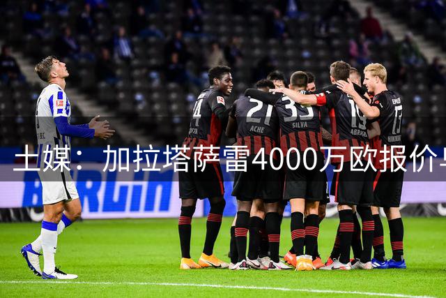 土媒：加拉塔萨雷4000万欧报价乌尊，法兰克福要价5000万欧
