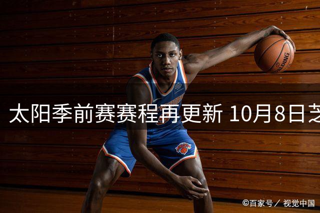 太阳季前赛赛程再更新 10月8日芝加哥挑战公牛