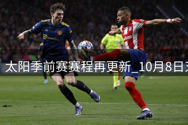 太阳季前赛赛程再更新 10月8日芝加哥挑战公牛