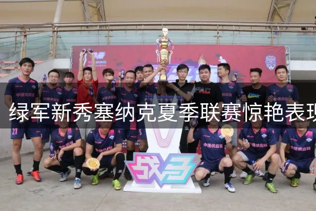 绿军新秀塞纳克夏季联赛惊艳表现 全能身手或成未来争冠关键拼图