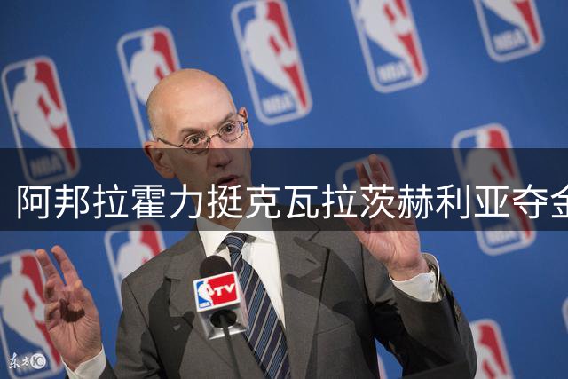 阿邦拉霍力挺克瓦拉茨赫利亚夺金球 无视世界杯缺席争议