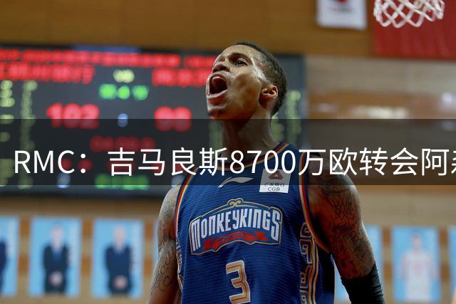 RMC：吉马良斯8700万欧转会阿森纳，里昂获得750万欧二转分成